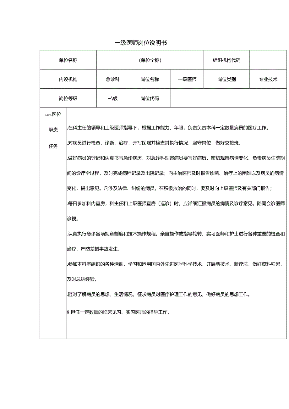 一级医师岗位说明书.docx_第1页
