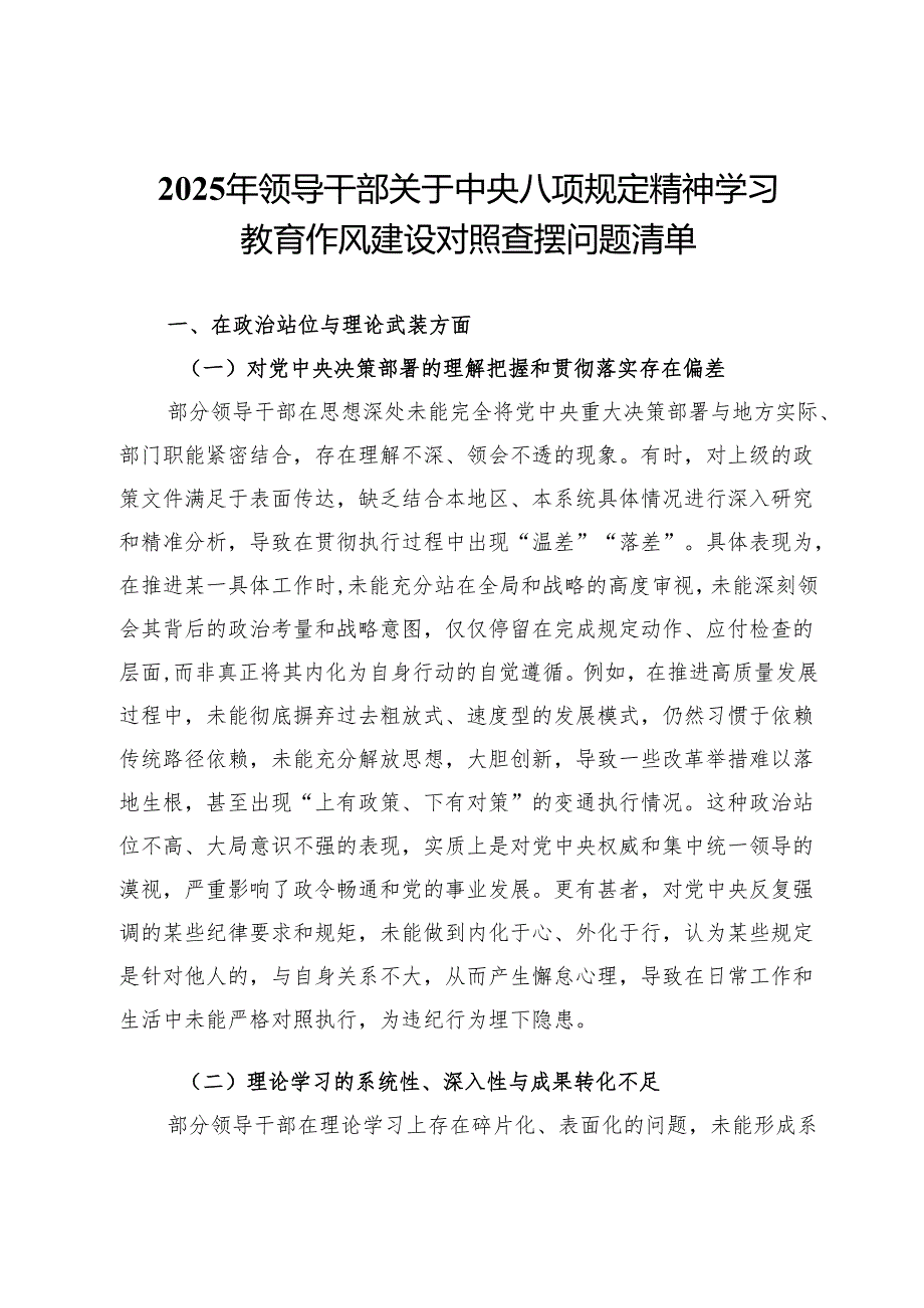 2025年领导干部关于作风建设对照查摆问题清单.docx_第1页