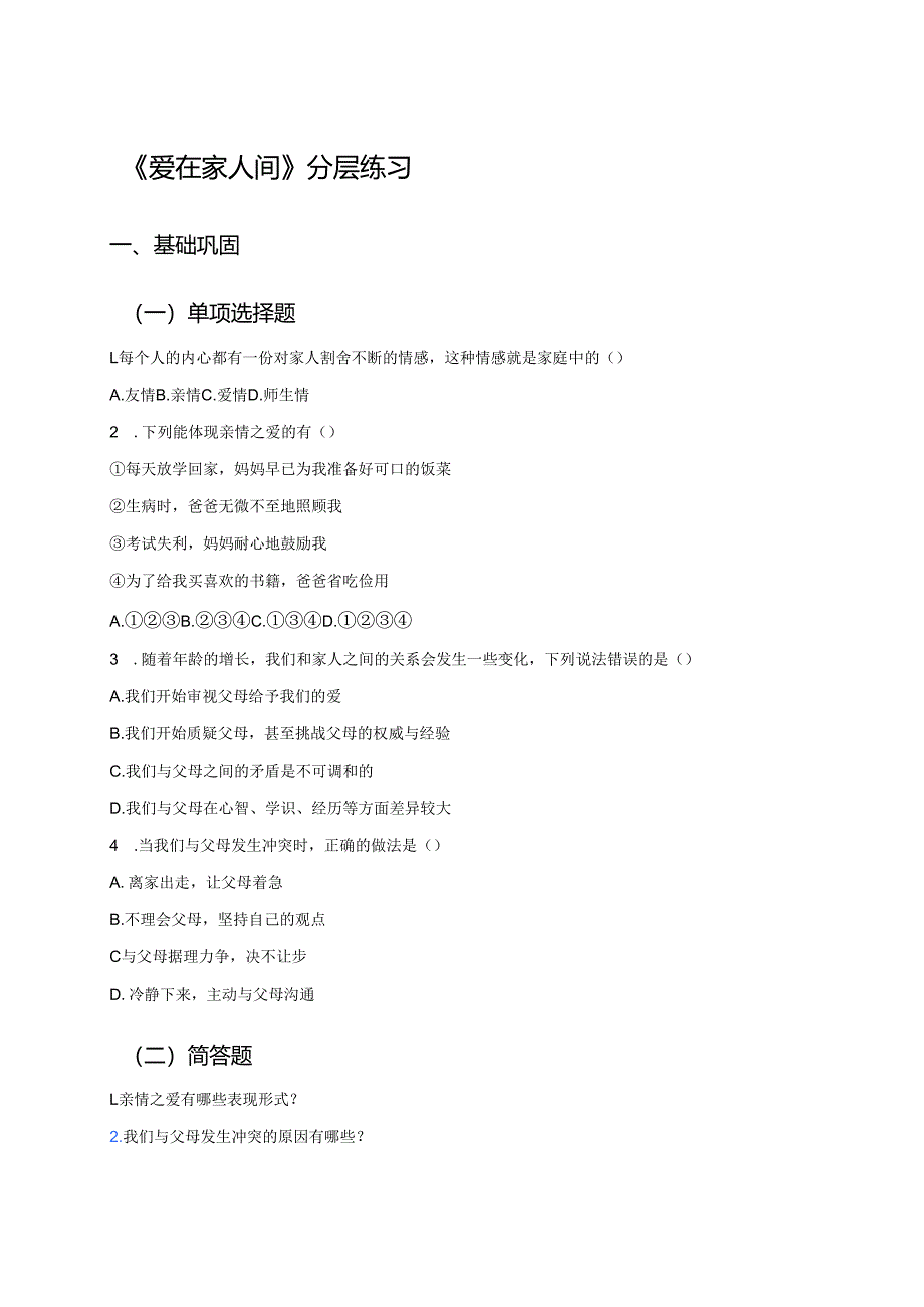《爱在家人间》分层练习.docx_第1页