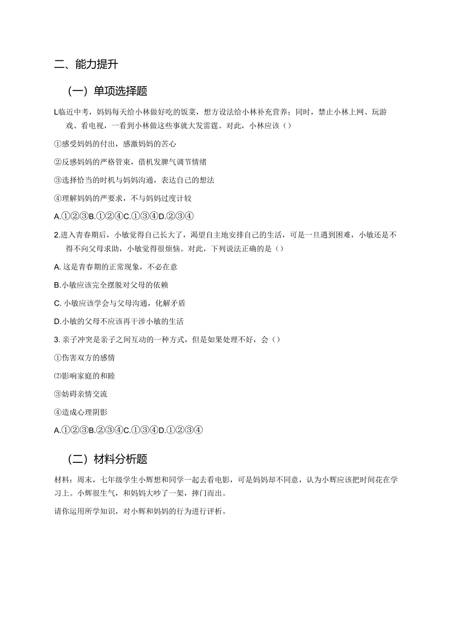 《爱在家人间》分层练习.docx_第2页