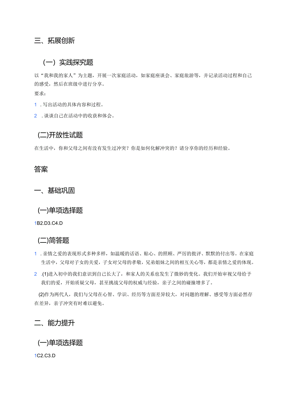 《爱在家人间》分层练习.docx_第3页