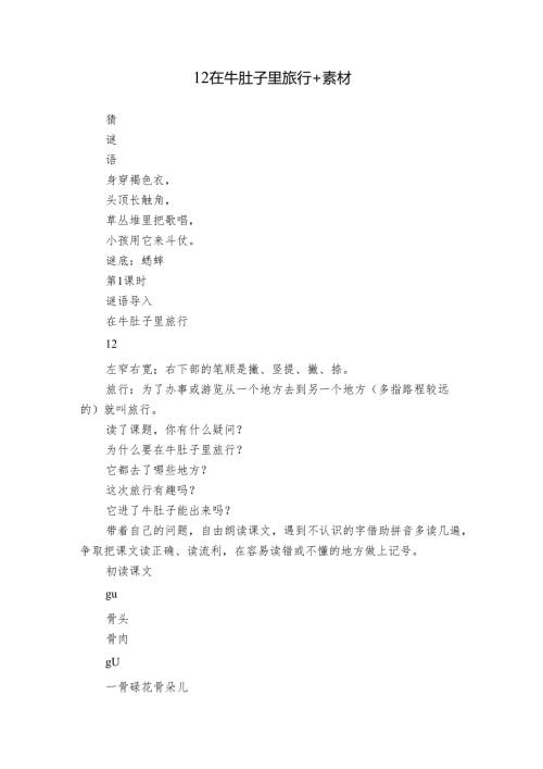 12 在牛肚子里旅行 +素材.docx