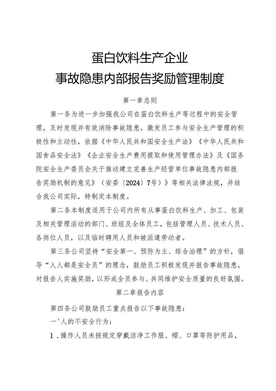 2025版《蛋白饮料生产企业事故隐患内部报告奖励制度》（全）.docx_第1页