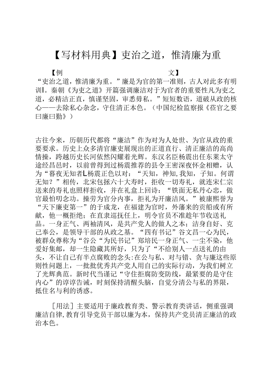 【写材料用典】吏治之道惟清廉为重.docx_第1页