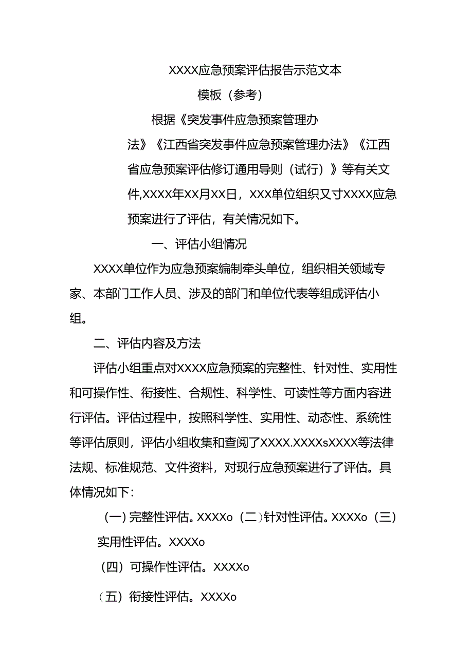 XXXX应急预案评估报告示范文本模板（参考）.docx_第1页
