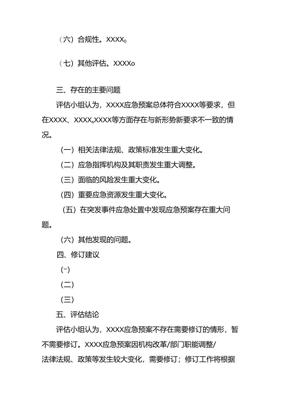 XXXX应急预案评估报告示范文本模板（参考）.docx_第2页