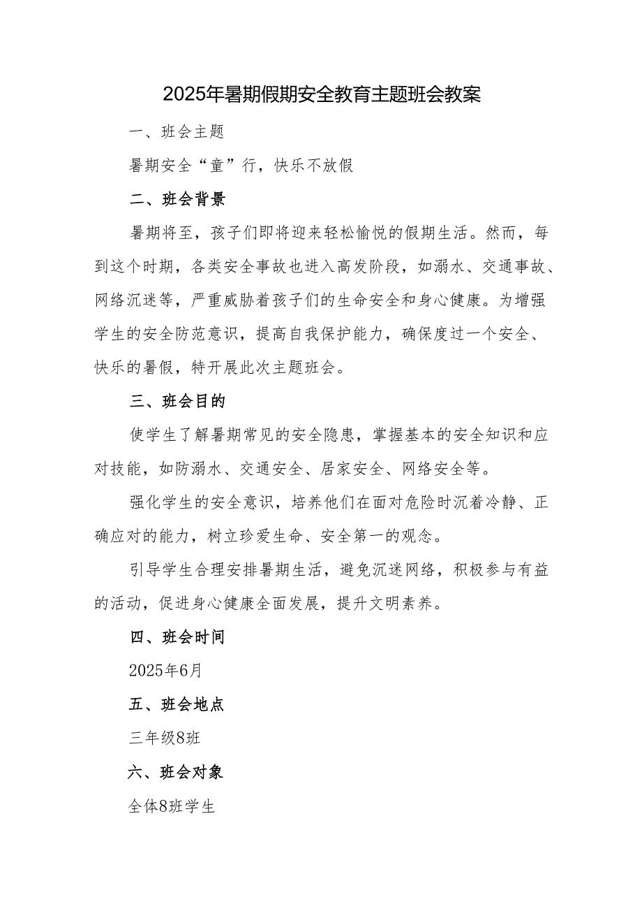 2025年暑期假期安全教育主题班会教案.docx_第1页