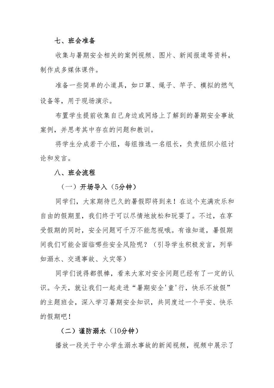 2025年暑期假期安全教育主题班会教案.docx_第2页