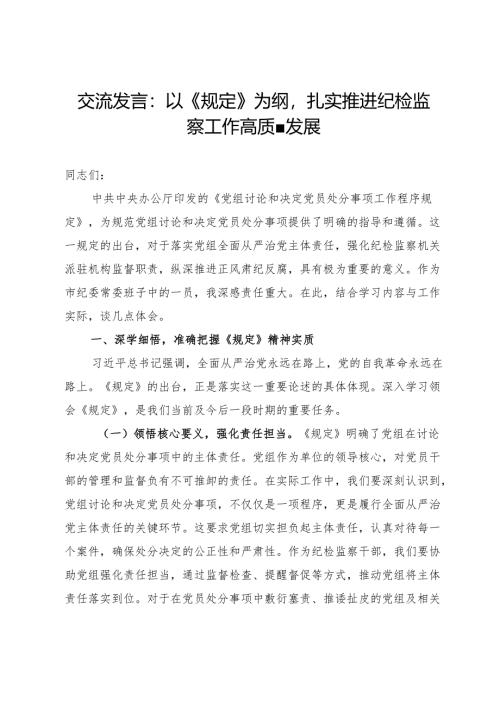 《党组讨论和决定党员处分事项工作程序规定》交流发言：以《规定》为纲扎实推进纪检监察工作高质量发展.docx