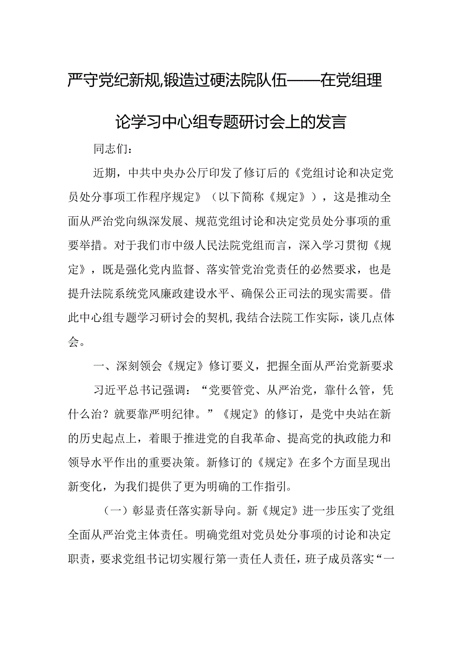 严守党纪新规锻造过硬法院队伍——在党组理论学习中心组专题研讨会上的发言.docx_第1页