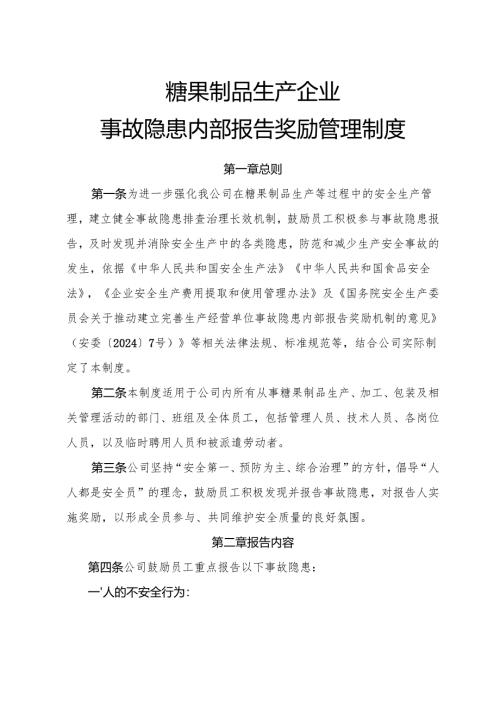2025版《糖果制品生产企业事故隐患内部报告奖励制度》（修订版）.docx