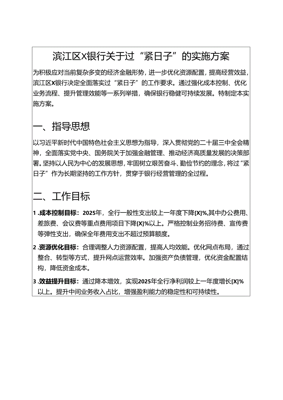 2025银行关于过“紧日子”的实施方案（精选）.docx_第1页