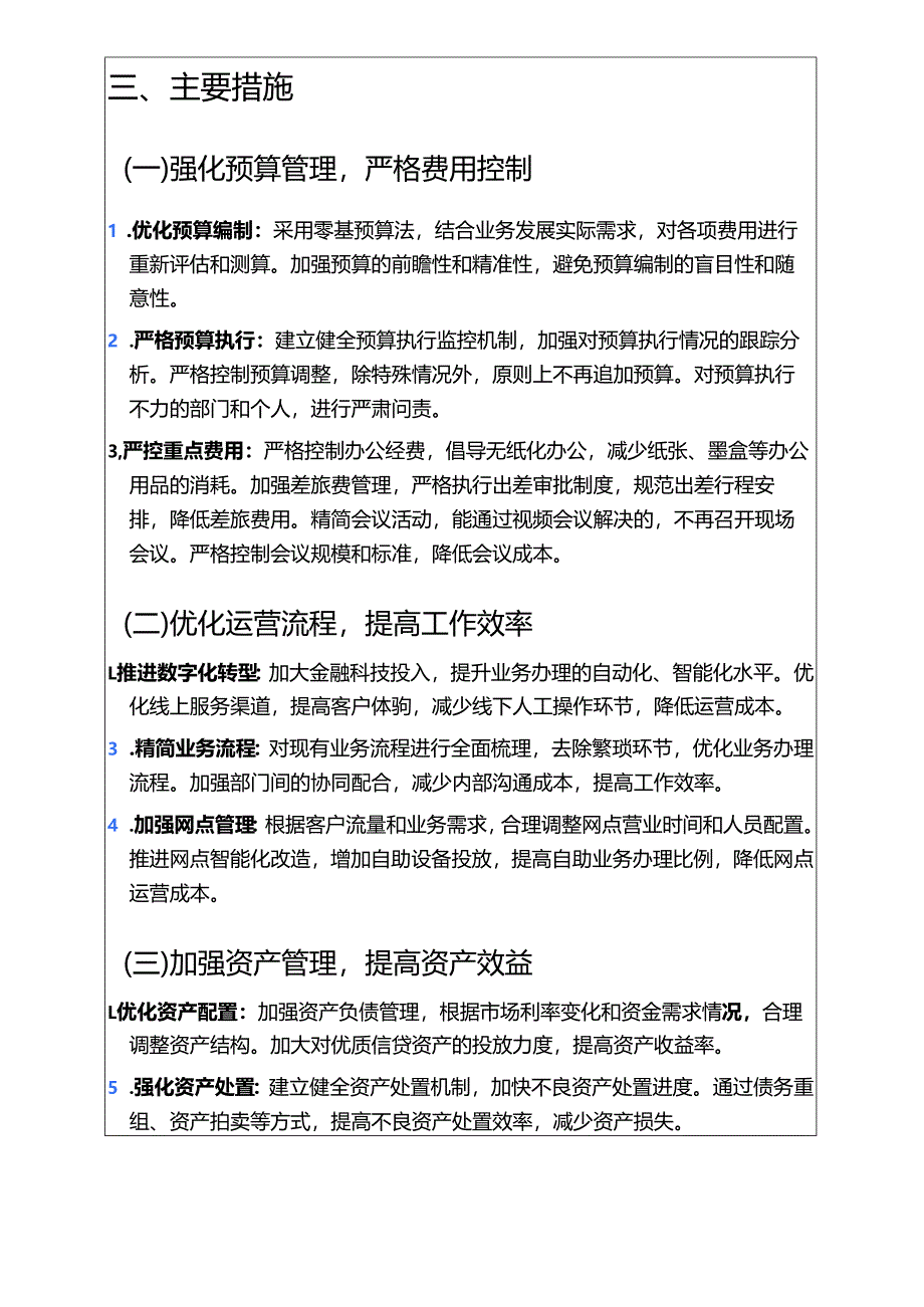 2025银行关于过“紧日子”的实施方案（精选）.docx_第2页