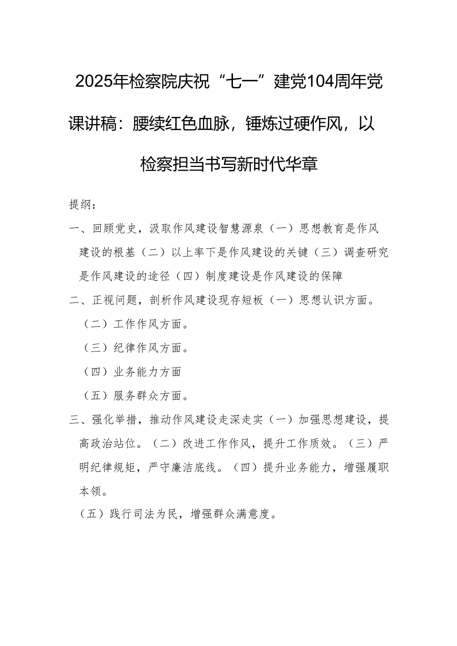 2025年检察院庆祝“七一”建党104周年党课讲稿：赓续红色血脉锤炼过硬作风以检察担当书写新时代华章.docx_第1页