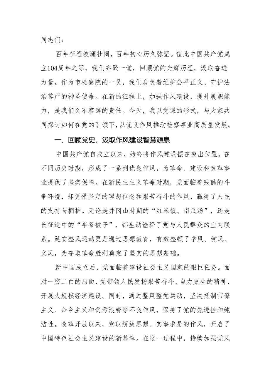 2025年检察院庆祝“七一”建党104周年党课讲稿：赓续红色血脉锤炼过硬作风以检察担当书写新时代华章.docx_第2页