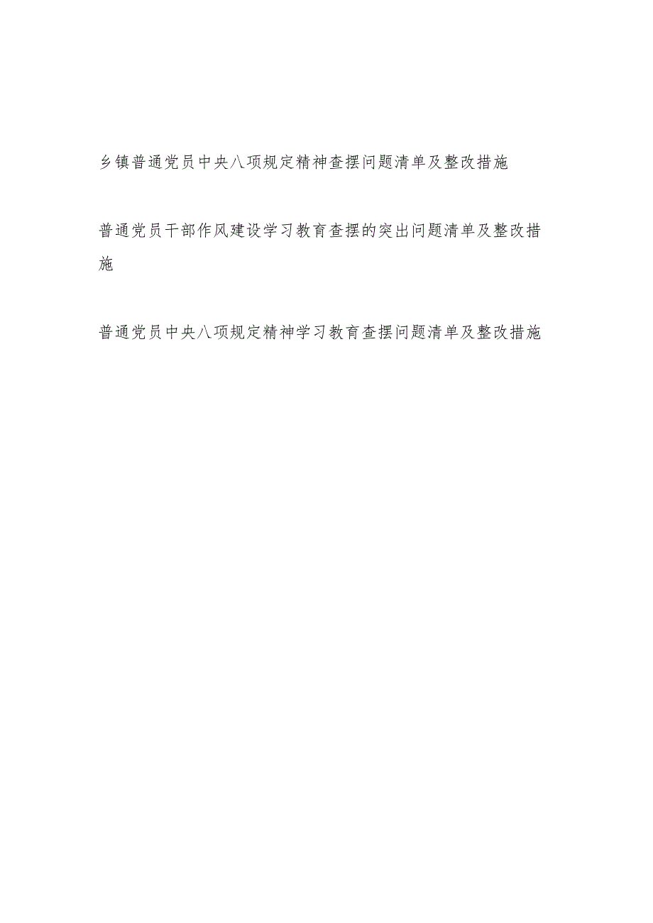 2025普通党员学习教育精神作风建设教育查摆问题清单及整改措施3篇.docx_第1页