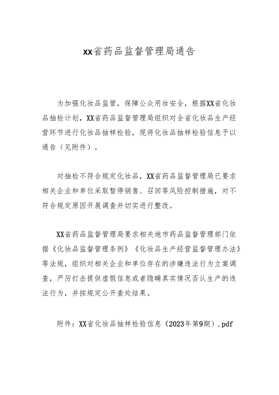 xx省药品监督管理局通告.docx_第1页