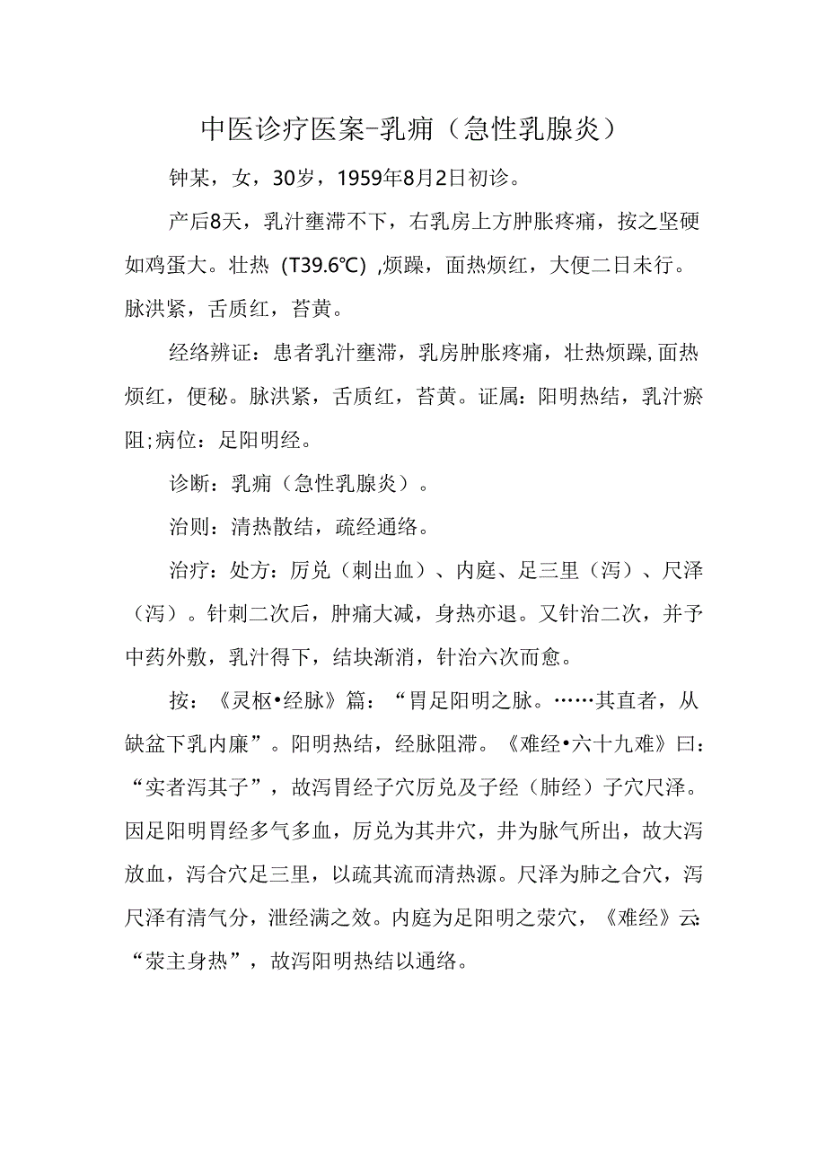 中医诊疗医案-乳痈（急性乳腺炎）.docx_第1页