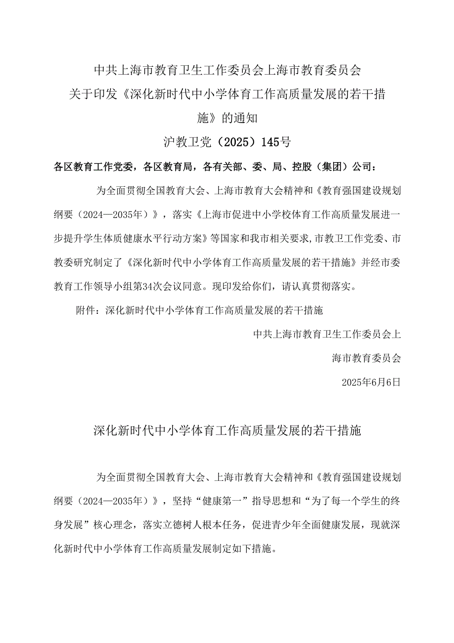 上海市深化新时代中小学体育工作高质量发展的若干措施（2025年）.docx_第1页