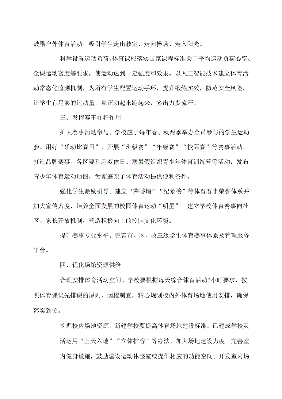 上海市深化新时代中小学体育工作高质量发展的若干措施（2025年）.docx_第3页