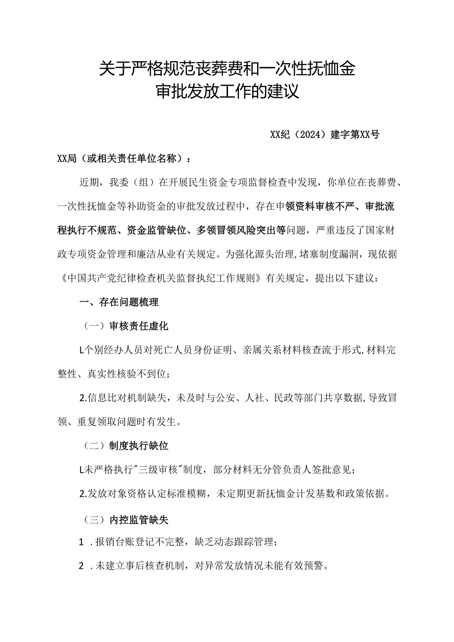 严格审批发放丧葬费和一次性抚恤金的纪检监察建议书范文.docx_第1页