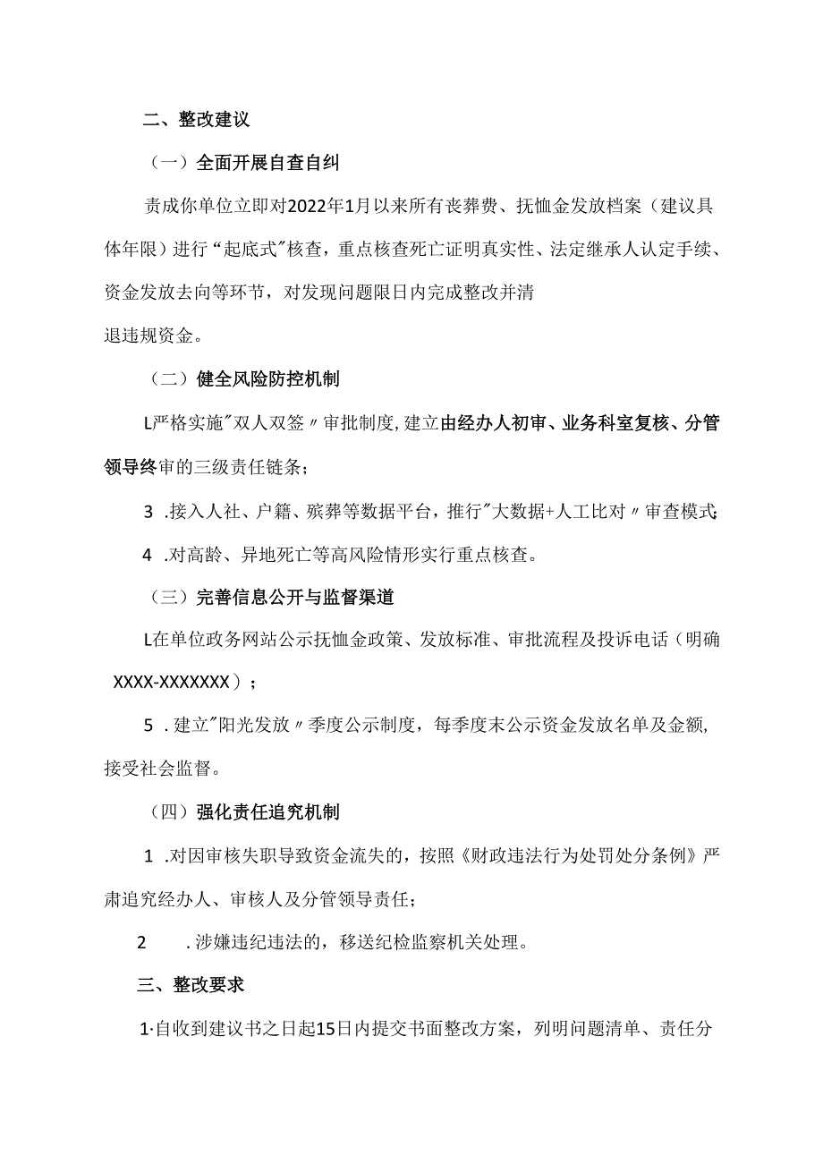严格审批发放丧葬费和一次性抚恤金的纪检监察建议书范文.docx_第2页