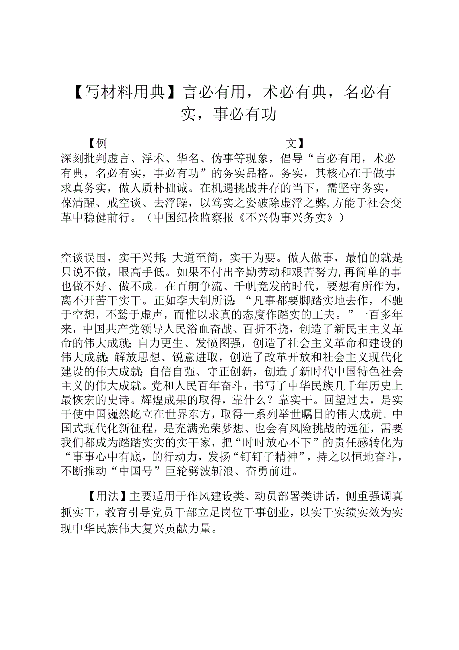 【写材料用典】言必有用术必有典名必有实事必有功.docx_第1页