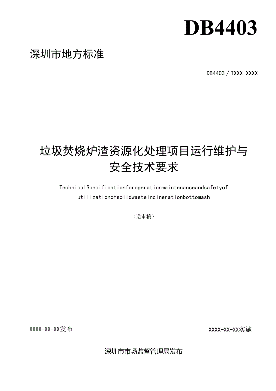 《垃圾焚烧炉渣资源化处理项目运行维护与安全技术要求》标准文本.docx_第2页