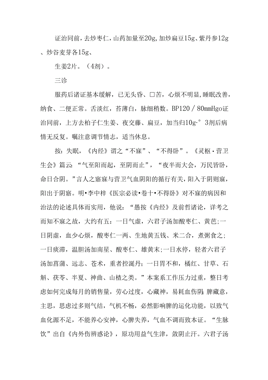 中医诊疗医案-不寐.docx_第2页