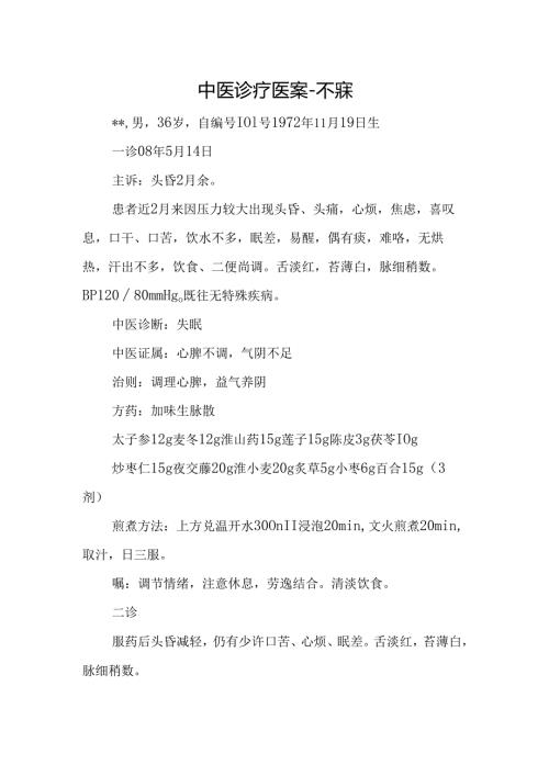 中医诊疗医案-不寐.docx