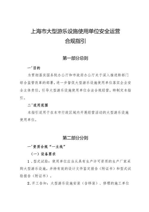 《上海市大型游乐设施使用单位安全运营合规指引》.docx