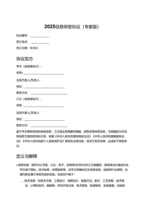 2025 信息保密协议（专家版）.docx