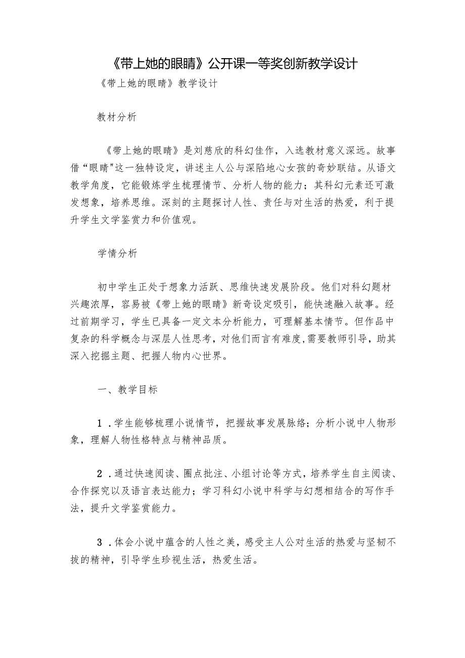 《带上她的眼睛》公开课一等奖创新教学设计.docx_第1页
