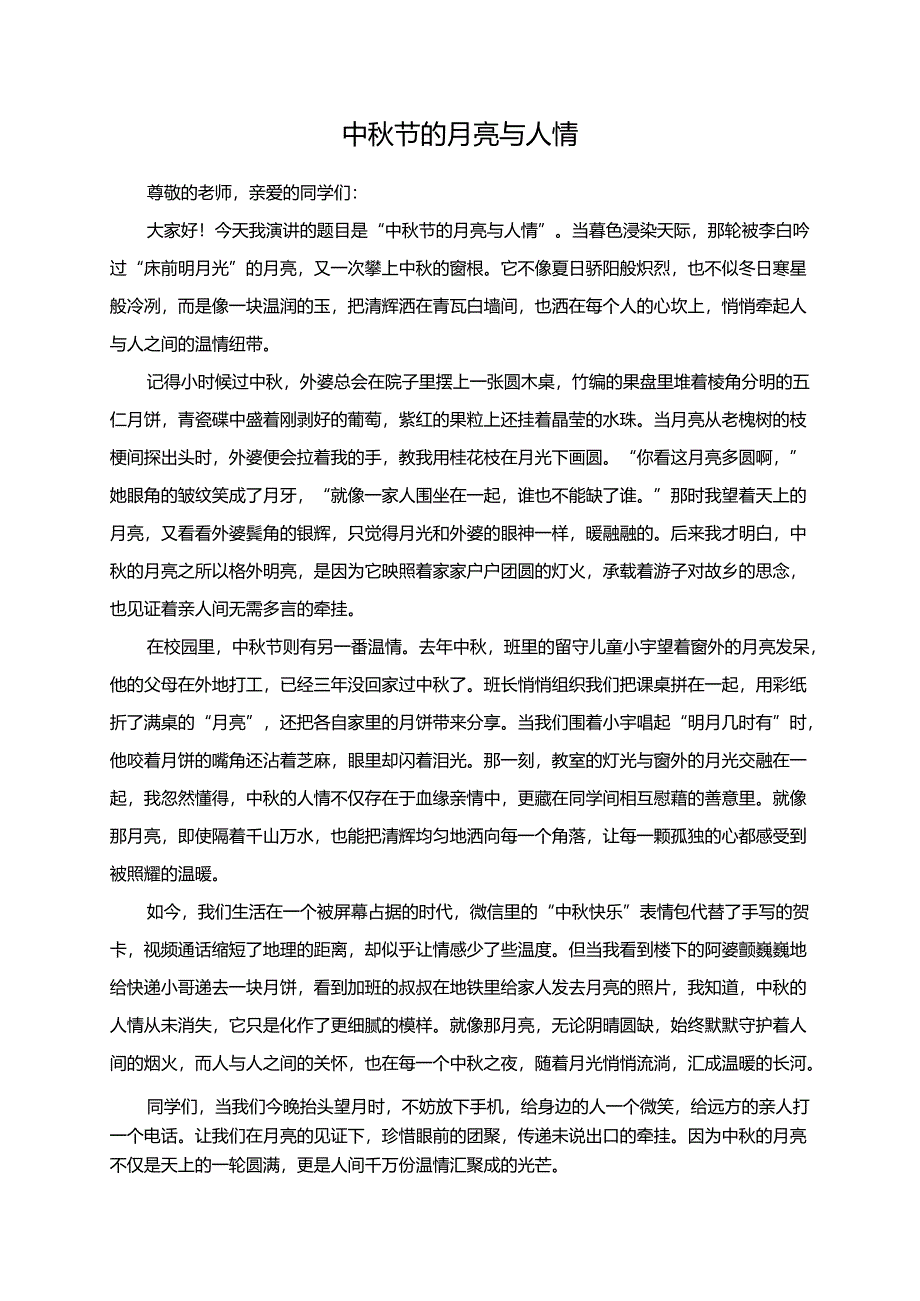 中秋节的月亮与人情演讲稿.docx_第1页