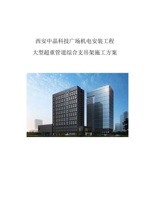 2025.5.31 机电支吊架用多大型钢？国企大型超重管道综合支吊架选用及布置三维图解附槽钢选型+间距表！37页Word可下载！.docx