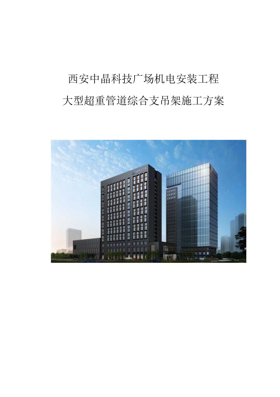 2025.5.31 机电支吊架用多大型钢？国企大型超重管道综合支吊架选用及布置三维图解附槽钢选型+间距表！37页Word可下载！.docx_第1页