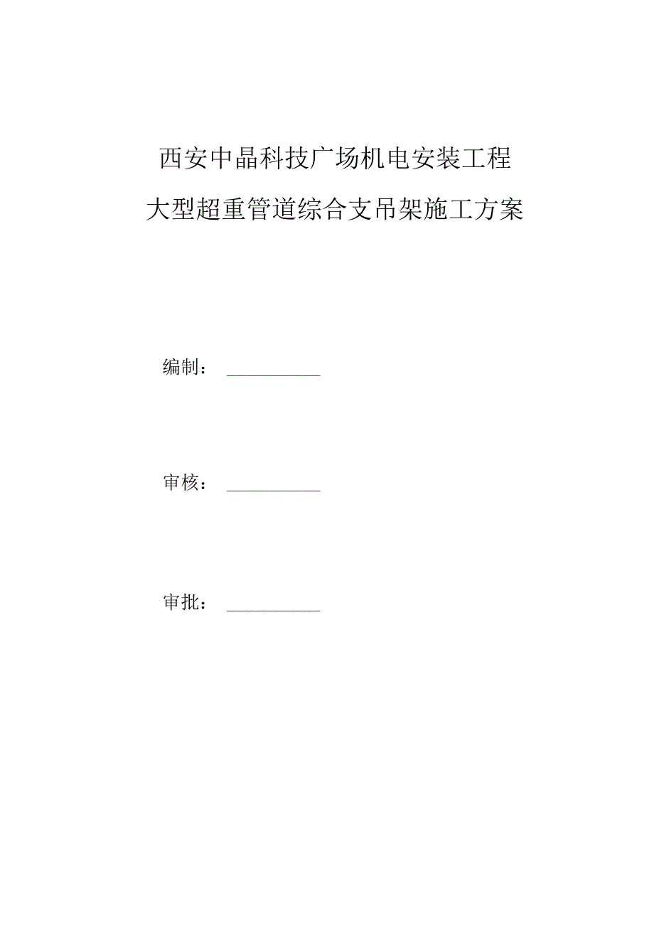2025.5.31 机电支吊架用多大型钢？国企大型超重管道综合支吊架选用及布置三维图解附槽钢选型+间距表！37页Word可下载！.docx_第2页