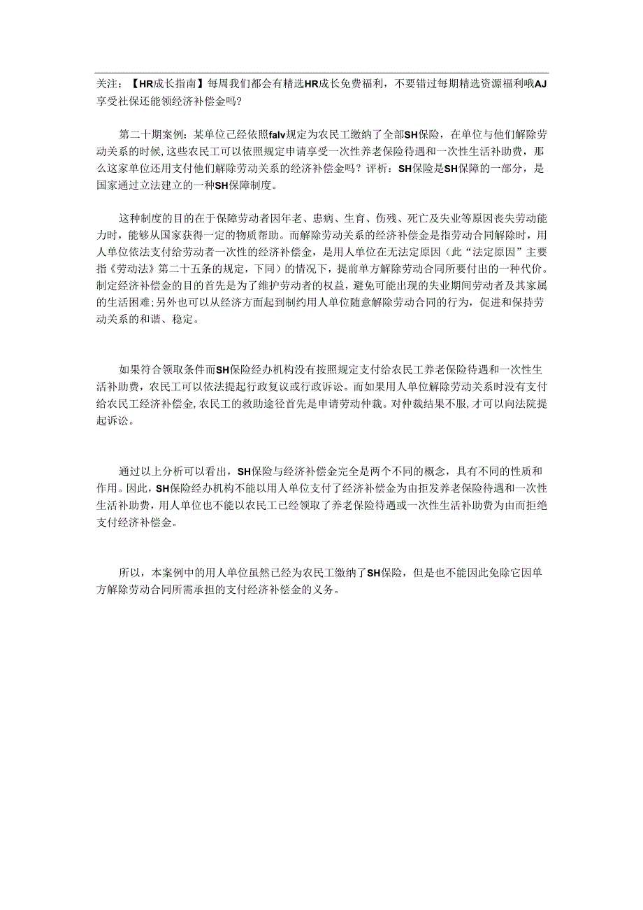 享受社保还能领经济补偿金吗.docx_第1页