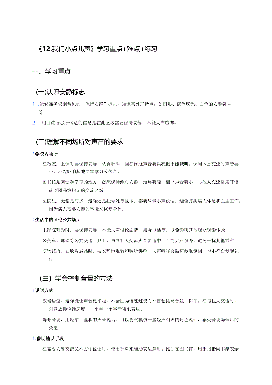 《12.我们小点儿声》学习重点+难点+练习.docx_第1页