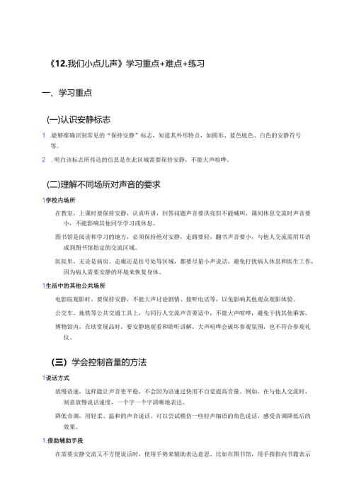 《12.我们小点儿声》学习重点+难点+练习.docx