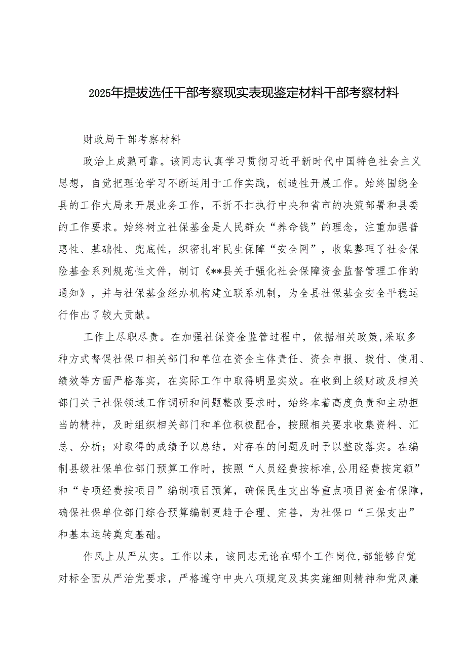 2025年提拔选任干部考察现实表现鉴定材料干部考察材料5篇（精编版）.docx_第1页