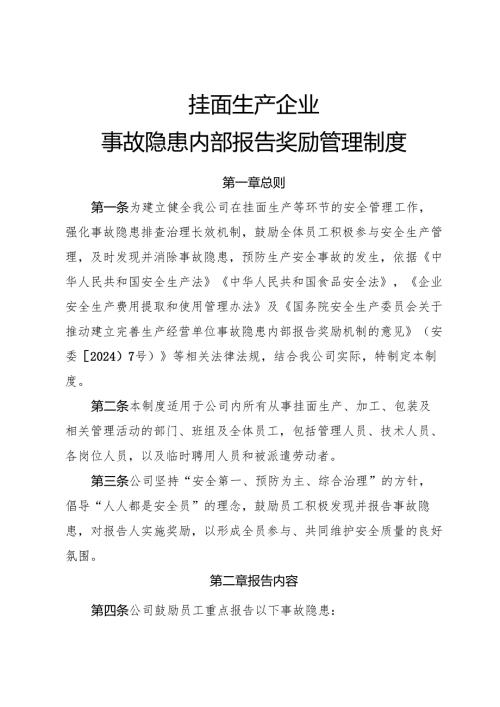 2025年《挂面生产企业事故隐患内部报告奖励制度》（修订版）.docx