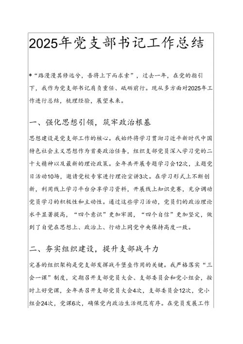 2025年党支部书记工作总结 (精选).docx