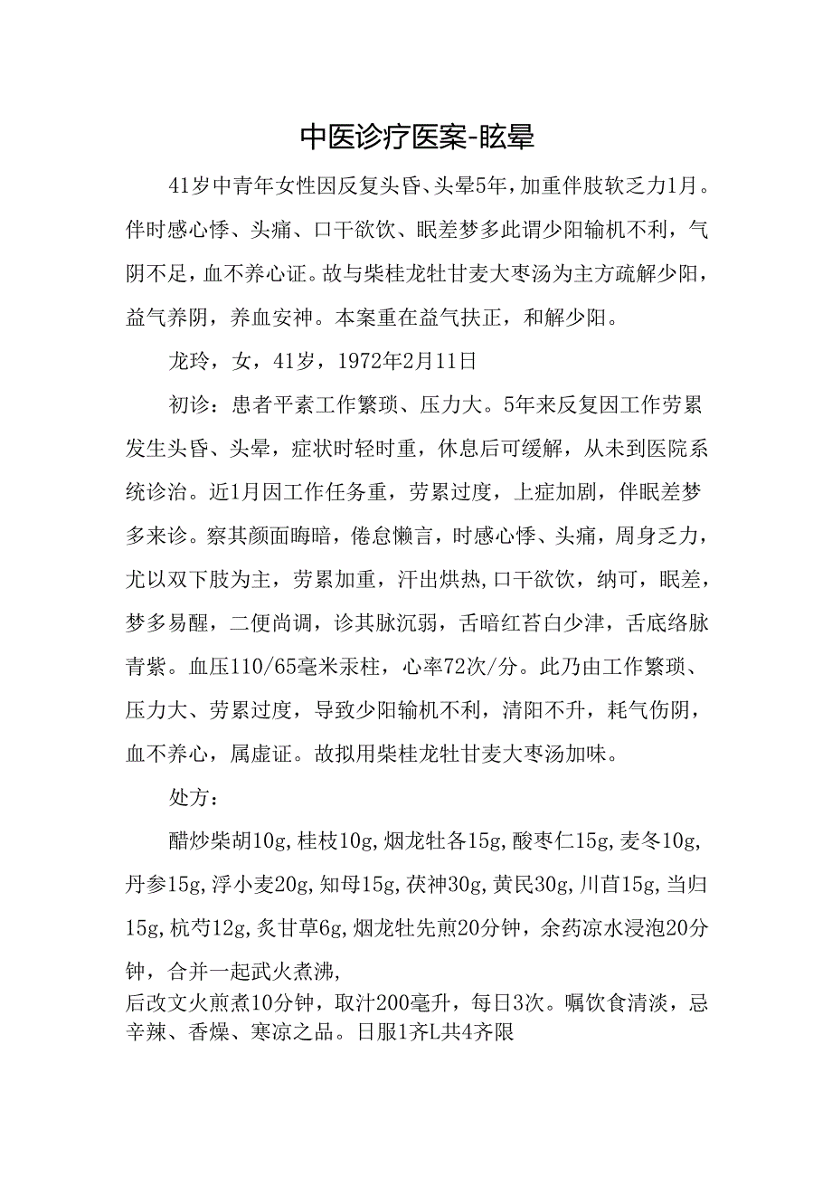 中医诊疗医案-眩晕.docx_第1页