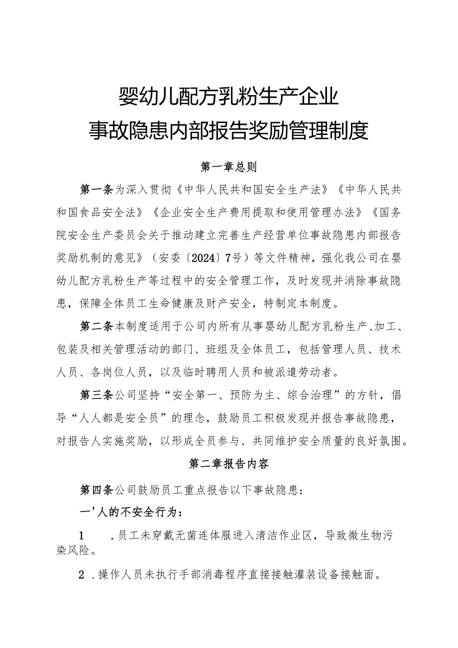 2025年《婴幼儿配方乳粉生产企业事故隐患内部报告奖励制度》（修订版）.docx_第1页
