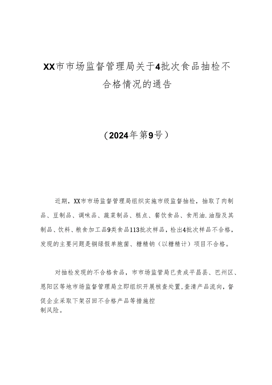 xx市市场监督管理局关于4批次食品抽检不合格情况的通告.docx_第1页