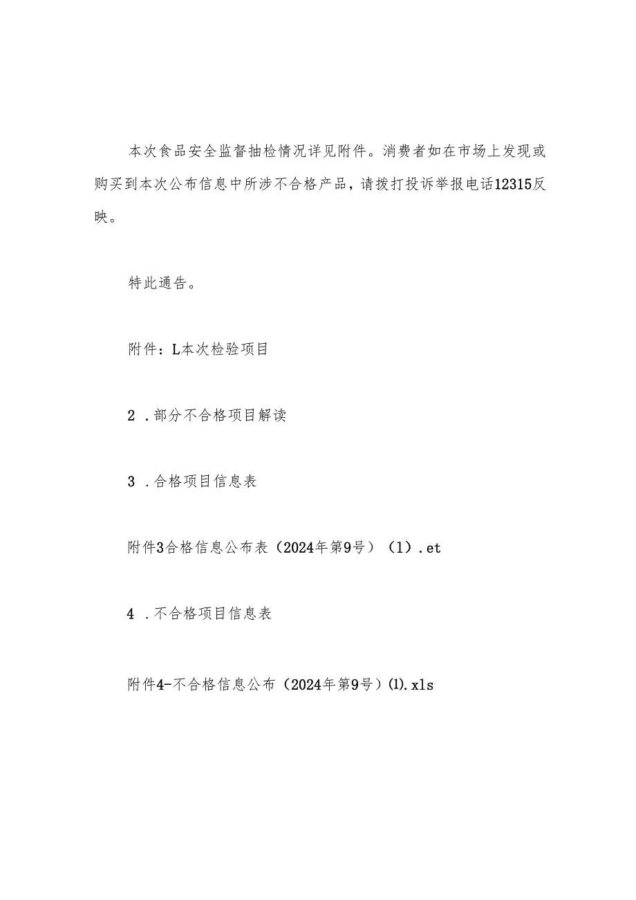 xx市市场监督管理局关于4批次食品抽检不合格情况的通告.docx_第2页