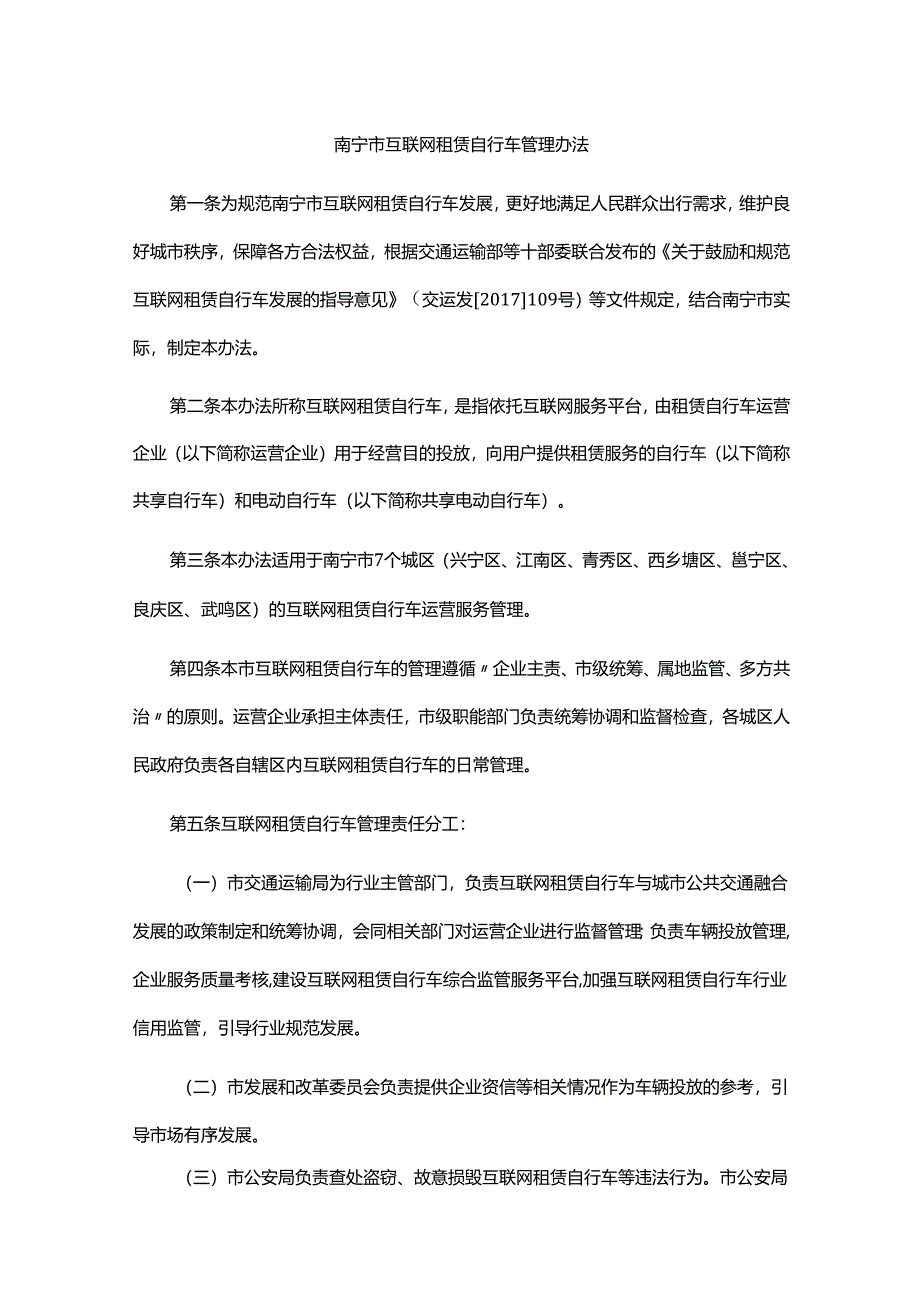 《南宁市互联网租赁自行车管理办法》全文及解读.docx_第1页