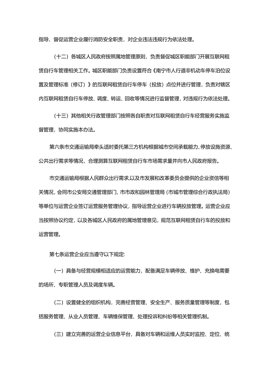 《南宁市互联网租赁自行车管理办法》全文及解读.docx_第3页