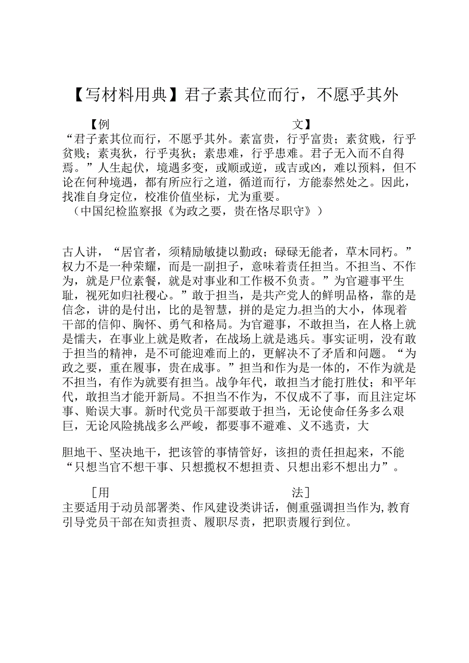 【写材料用典】君子素其位而行不愿乎其外.docx_第1页